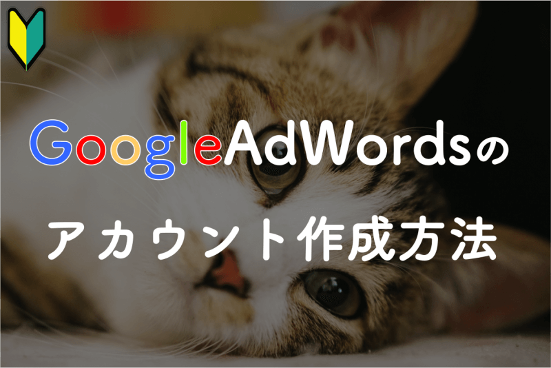 検索キーワード需要を調べる！Google AdWordsのアカウント作成方法