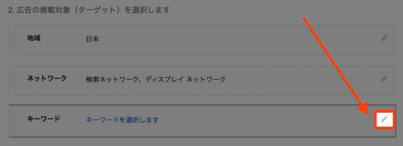 Google AdWordsアカウント作成：キーワードの設定