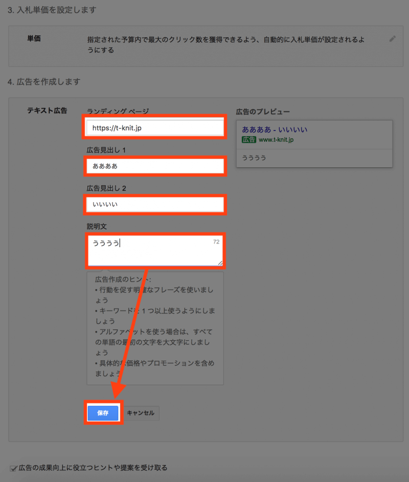 Google AdWordsアカウント作成：テキスト広告の作成