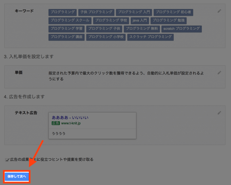 Google AdWordsアカウント作成：最終的な画面
