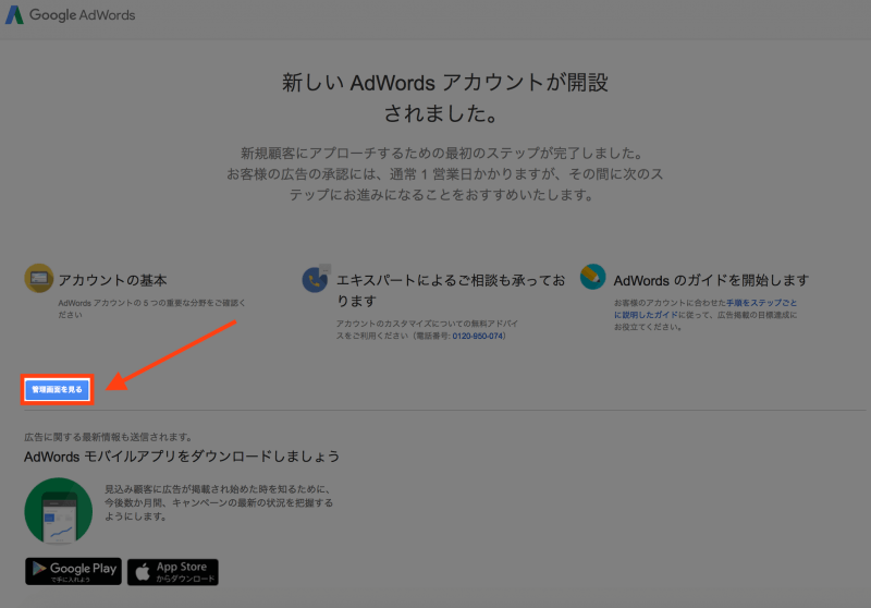 Google AdWordsアカウント作成：管理画面へ