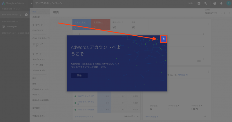 Google AdWordsアカウント作成：AdWordsアカウントへようこそ！の熱烈歓迎はそっと閉じる