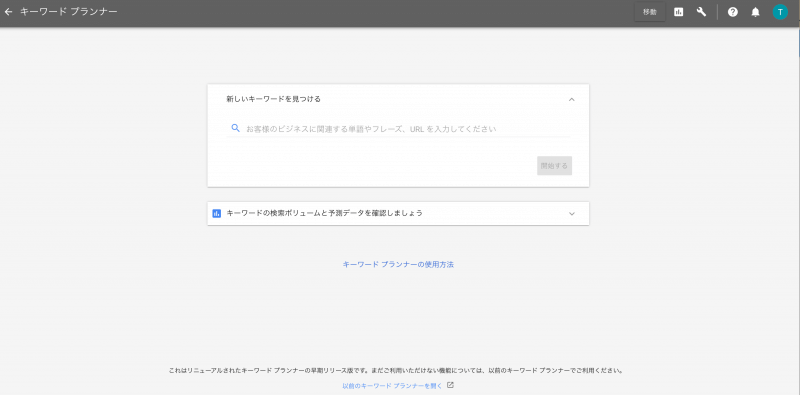 Google AdWordsアカウント作成:ついにやってきた!キーワードプランナー!!