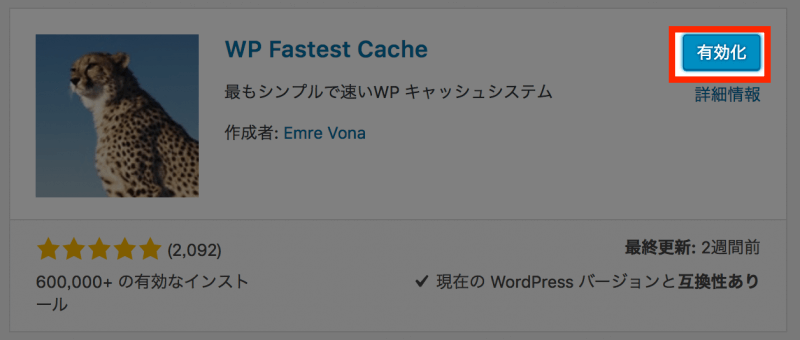 WP Fastest Cache使い方：有効化しよう！