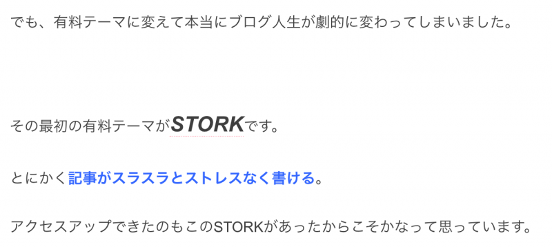 WordPressテーマSTORK：ストークでの文章