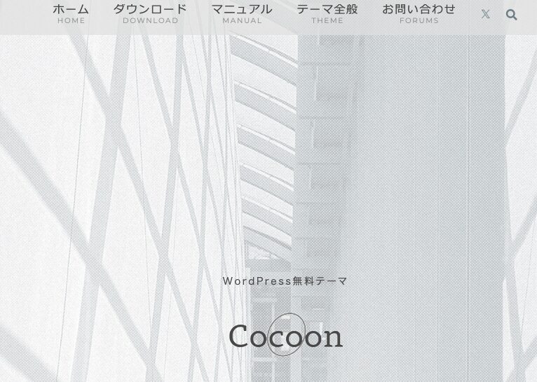 WordPress テーマ インストール Cocoon公式
