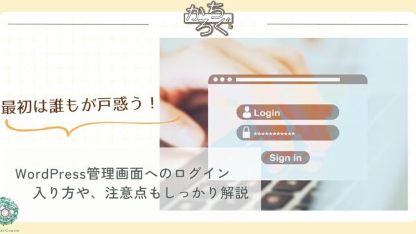 【初心者向け】WordPressの管理画面（ダッシュボード）へのログイン方法