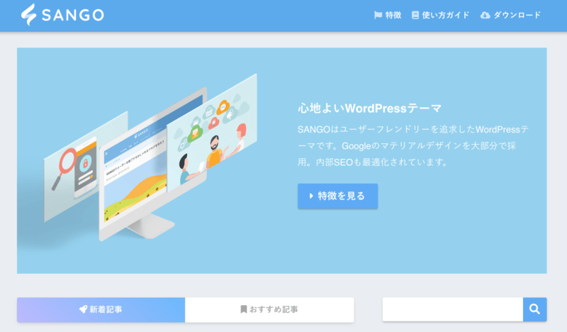 WordPressテーマブログ：SANGO