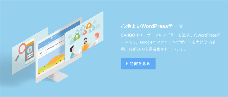 WordPressテーマブログ：SANGO