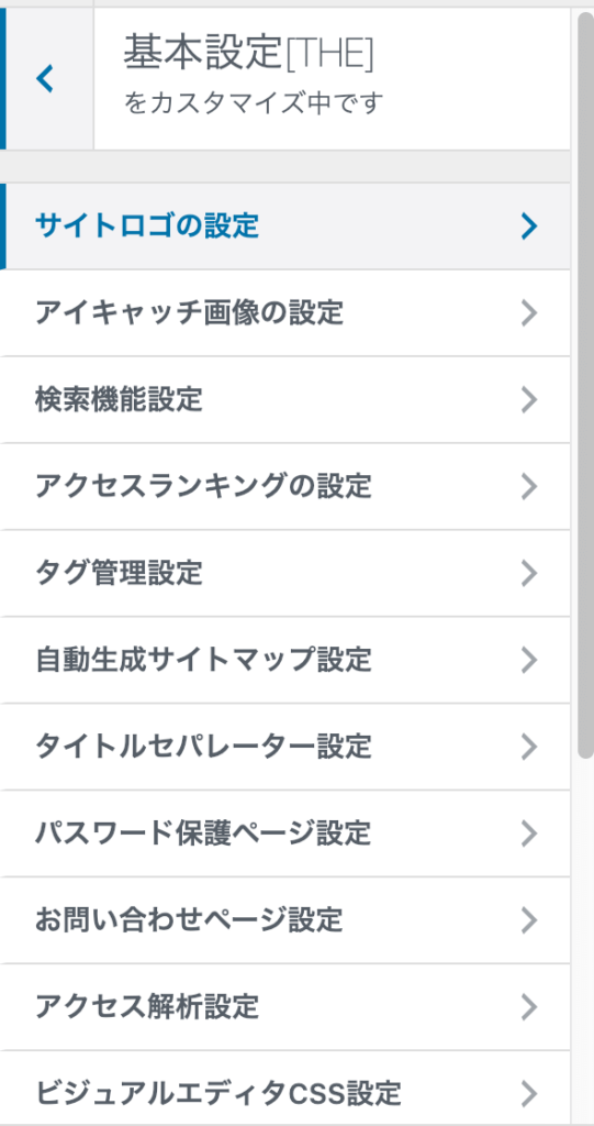 WordPressテーマブログ：豊富すぎる基本設定