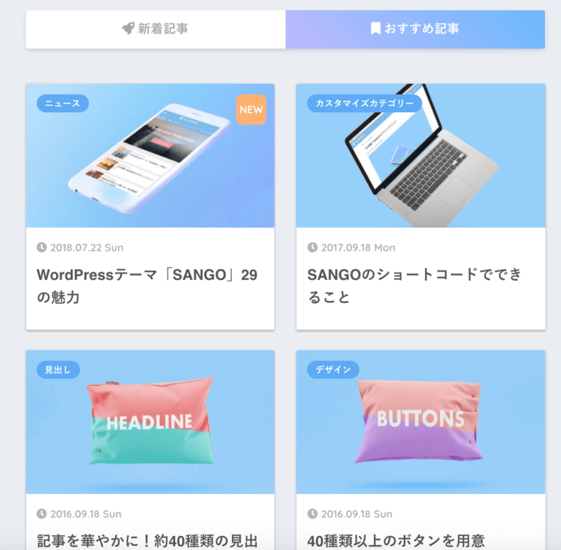 WordPressテーマブログ：おすすめ記事の一覧表示