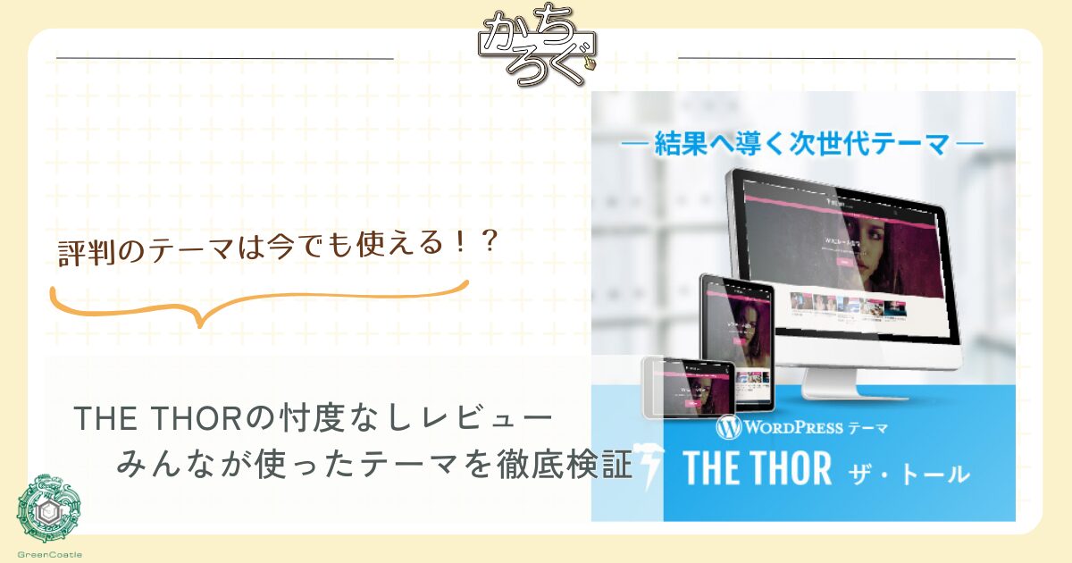 THE THORレビュー