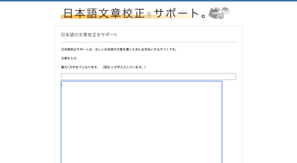 誤字脱字、コピー：日本語文章校正サポート。