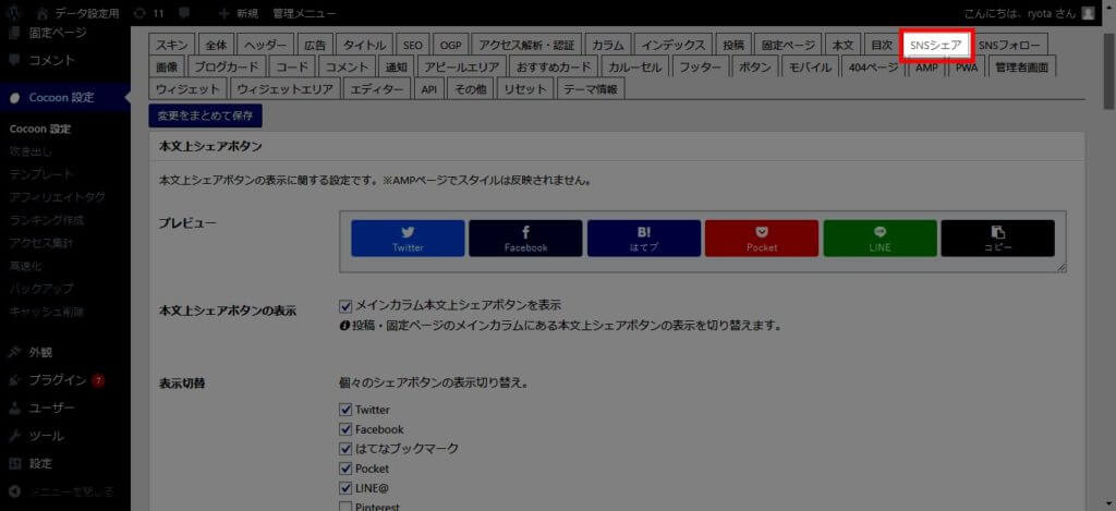 CocoonのSNSシェア
