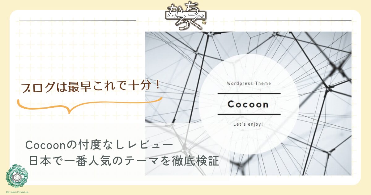 Cocoonレビュー