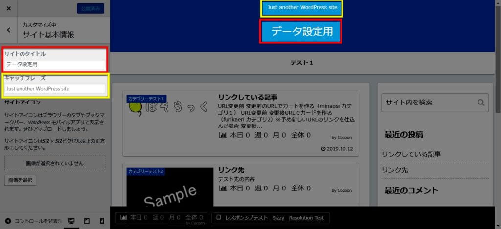 カスタマイズ内のサイト基本情報の記入