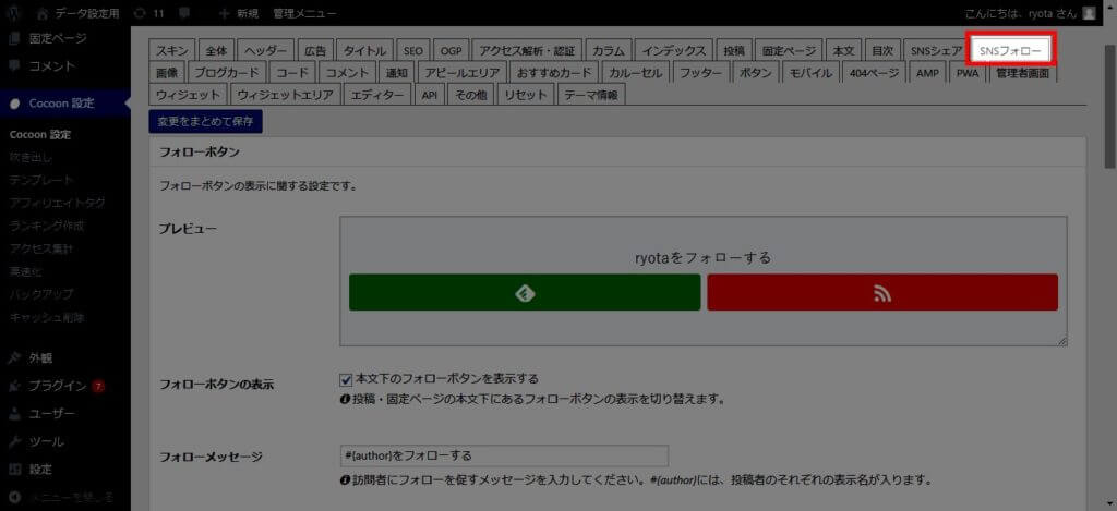 CoconnSNSフォローボタン