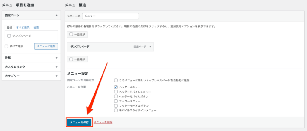 WordPress 固定ページ リンク メニューの保存