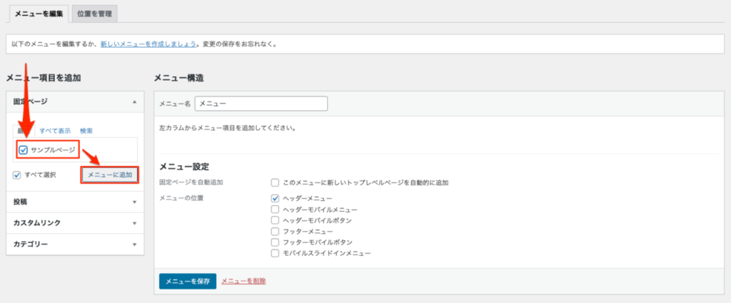 WordPress 固定ページ リンク メニューの追加