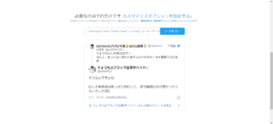 リプレイは相手のツイートも表示される