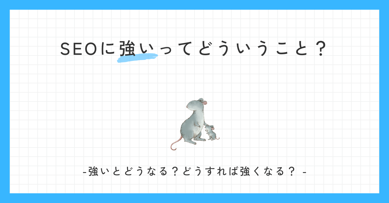 SEOに強いとは？