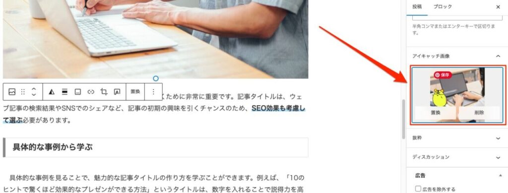 WordPress 投稿 アイキャッチの設定