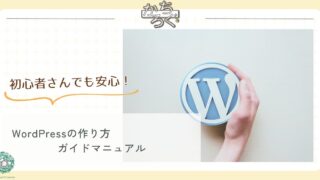 【初心者向け】WordPressの作り方ガイドマニュアル