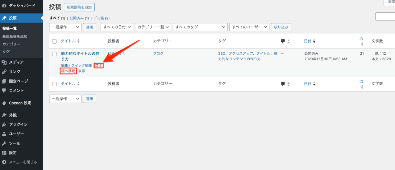 WordPress 投稿 ゴミ箱へ移動