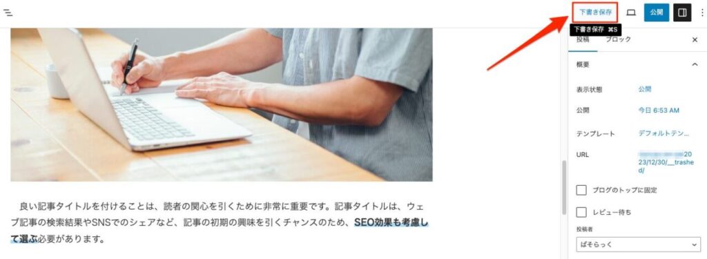 WordPress 投稿 下書き保存
