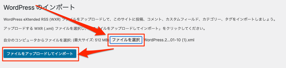 WordPress インポート インポートファイルの選択とアップロード