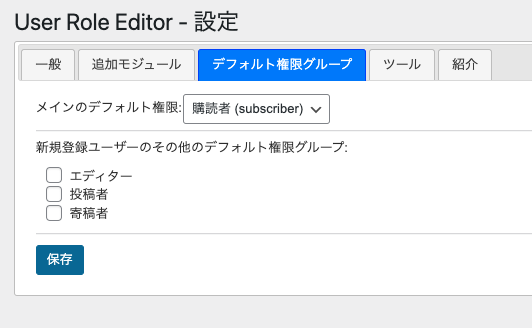 User Role Editor デフォルト権限グループ