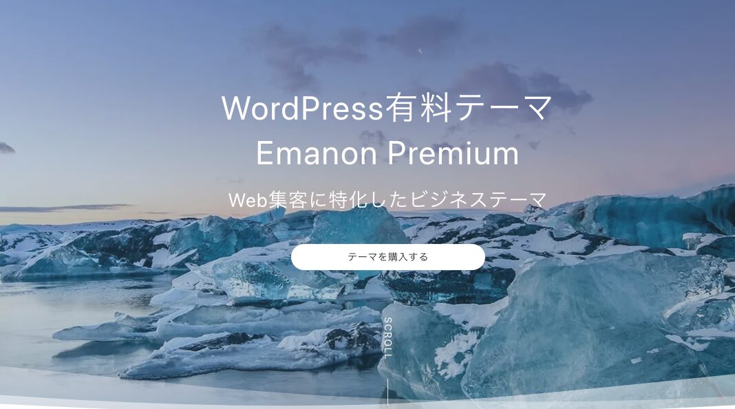 Emanon Premium［エマノン プレミアム］ - WordPress 有料テーマ