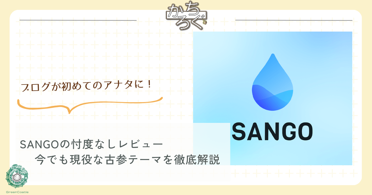 SANGO レビュー