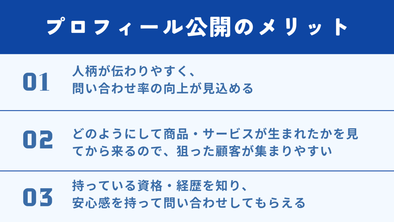 プロフィール公開のメリット