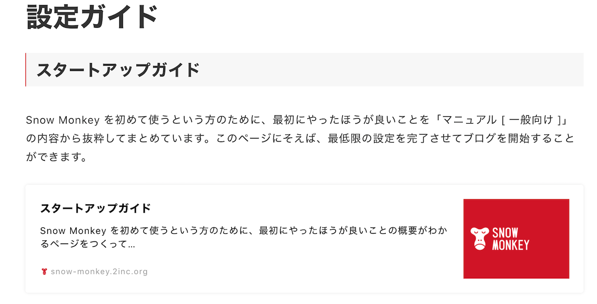 snowmonkey スタートアップガイドマニュアル