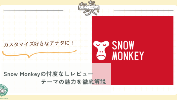 WordPress有料テーマ『Snow Monkey』のメリット・デメリットをレビュー